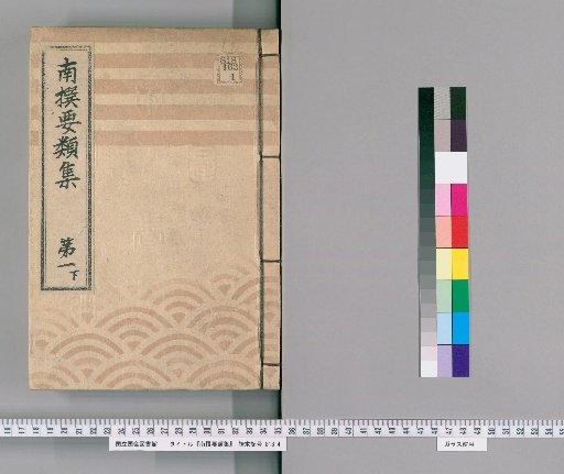 Selected Collection of Important Precedents [3] Volume 1 (Lower): Section on the Town Magistrate's Office