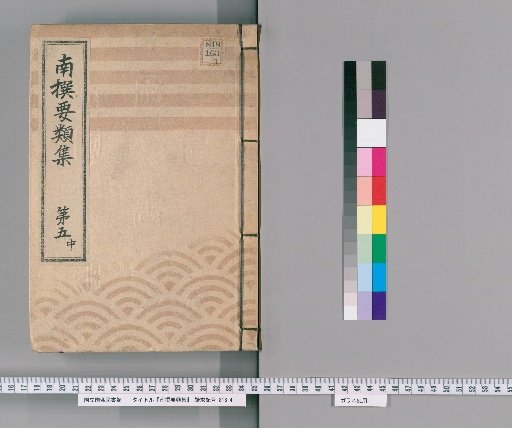 Selected Collection of Important Precedents [14] Volume 5 (Middle): (Requests for Tax Lands)