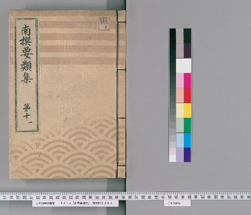 Nansen Yōrui-shū [28] Part 10, 1: Section on Group Assistants, Affiliated Groups, and Group Residences