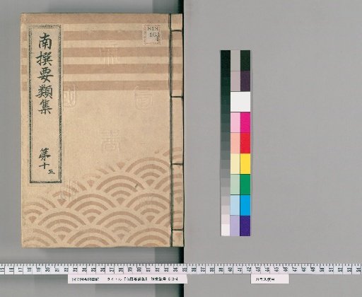 Nansen Yōrui-shū [30] Part 10, 3: Section on Group Assistants, Affiliated Groups, and Group Residences