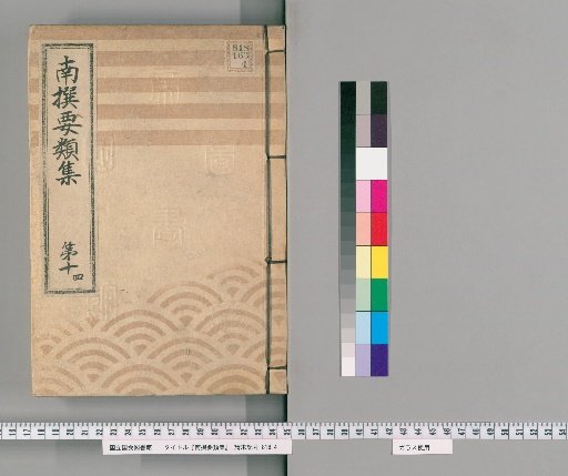Nansen Yōrui-shū [31] Part 10, 4: Section on Group Houses