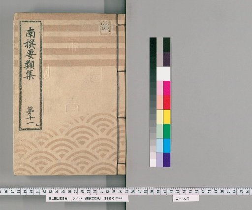 Nansen Yōrui-shū [32] Part 11, Upper: Section on Group Rules