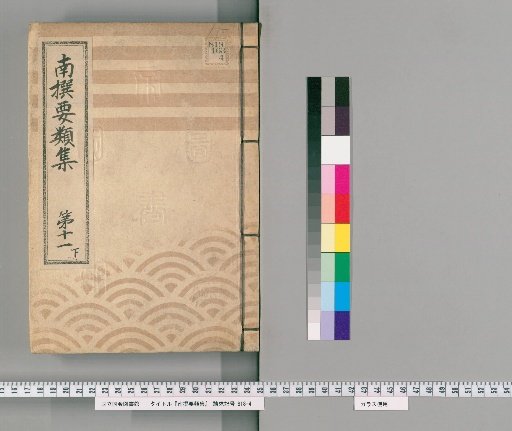 Nansen Yōrui-shū [33] Part 11, Lower: Section on Group Rules