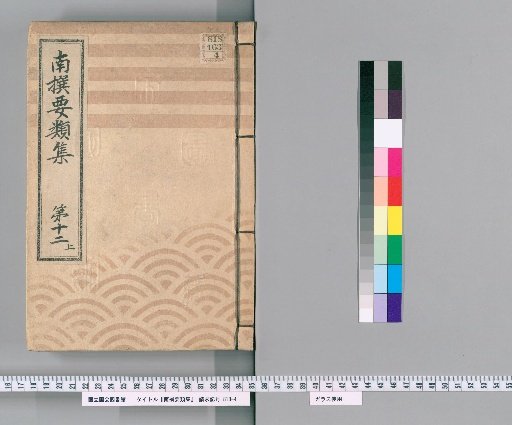 Nansen Yōrui-shū [34] Part 12, Upper: Section on Group Rules
