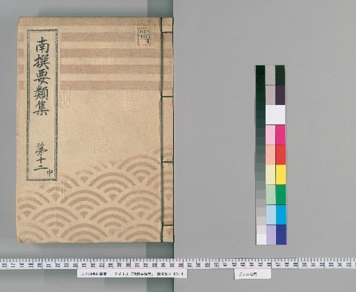 Nansen Yōrui-shū [35] Part 12, Middle: Section on Group Rules