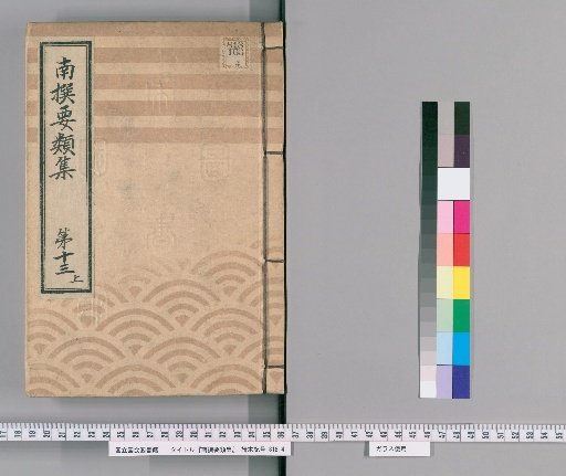 Nansen Yōrui-shū [37] Part 13, Upper: (Section on Group Rules)
