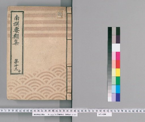 Nansen Yōrui-shū [38] Part 13, Middle: (Section on Group Rules)