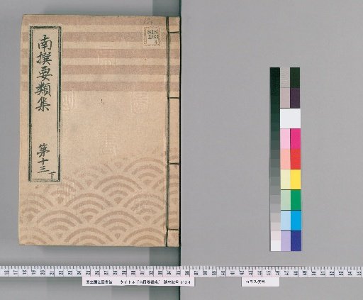 Nansen Yōrui-shū [39] Part 13, Lower: (Section on Group Rules)