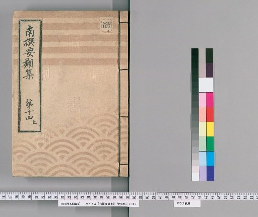 Nansen Yōrui-shū [40] Part 14, Upper: (Section on Group Rules)