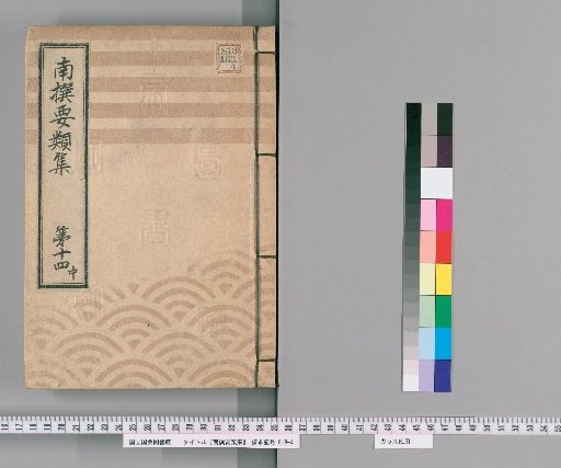 Nansen Yōrui-shū [41] Part 14, Middle: (Section on Group Rules)