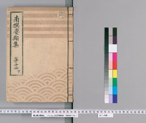 Nansen Yōrui-shū [42] Part 14, Lower: (Section on Group Rules)