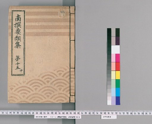 Nansen Yōrui-shū [44] Part 15, Middle: Section on Group Rules