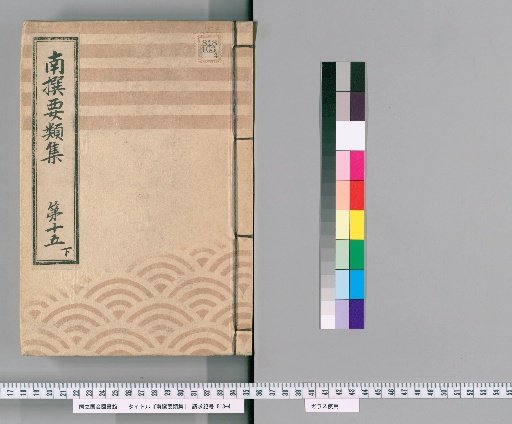 Nansen Yōrui-shū [45] Part 15, Lower: Section on Group Rules
