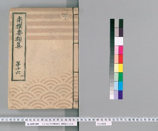 Nansen Yōrui-shū [46] Part 16, 1: Section on Group Rules