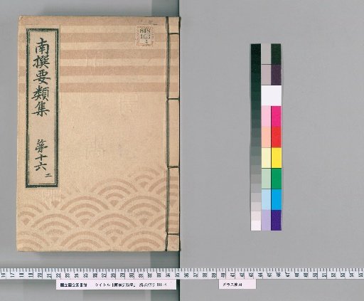 Nansen Yōrui-shū [47] Part 16, 2: Section on Group Rules