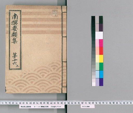 Nansen Yōrui-shū [48] Part 16, 3: Section on Group Rules