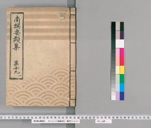 Nansen Yōrui-shū [56] Part 19, 1: Section on the Sanno Kanda Festival