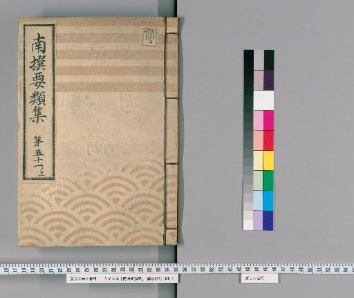 Nansen Yōrui-shū [160] 51-Upper: Imperial Rituals Section