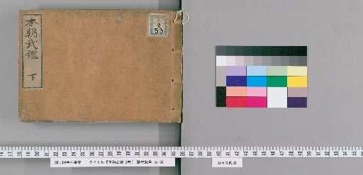 本朝武鉴 2卷 [2]