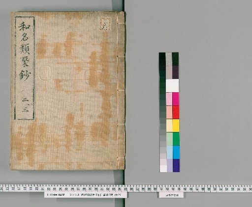 Wamyō Ruijushō, Volume 5 [2]