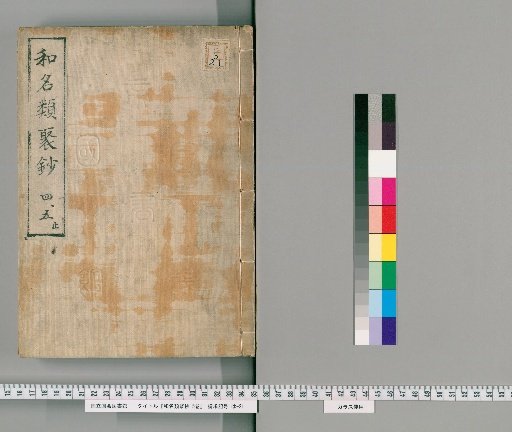 Wamyō Ruijushō, Volume 5 [3]
