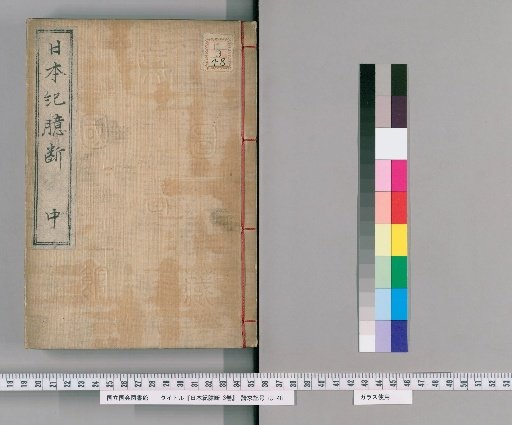 Speculative Commentary on the Nihon Shoki, 3 volumes [2]