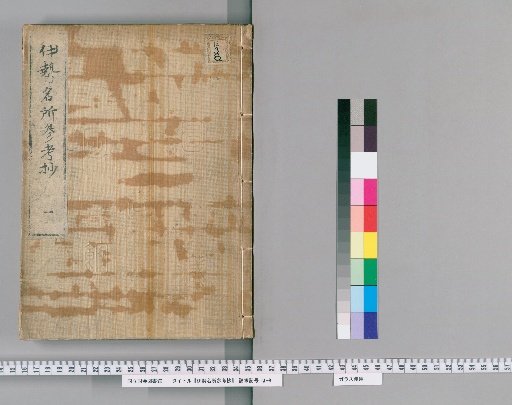 Ise Meisho Sankōshō [1]