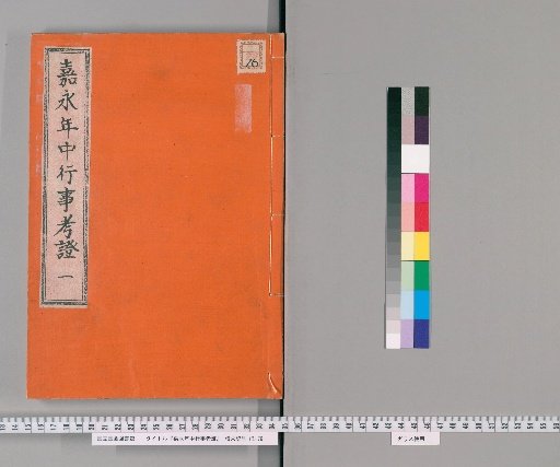 Examination of Annual Ceremonies during the Kanei Era [2]
