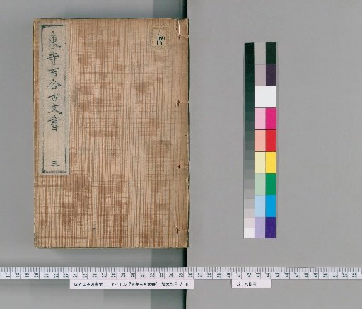 Tōji Hyakuren Monjo [3]