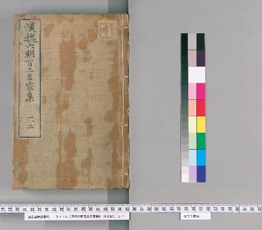 Collection of 103 Famous Writers of the Han, Wei, and Six Dynasties, Vols. 1-2