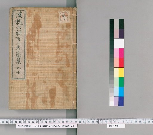 Collection of One Hundred and Three Famous Authors of the Han, Wei, and Six Dynasties, Volumes 9-10