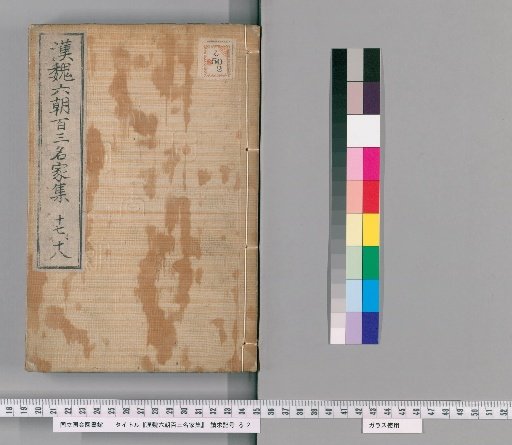 Collection of 103 Famous Writers of the Han, Wei, and Six Dynasties, Volumes 17-18