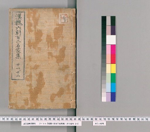 Han Wei Liuchao Bai San Mingjia Ji, vols. 21–22