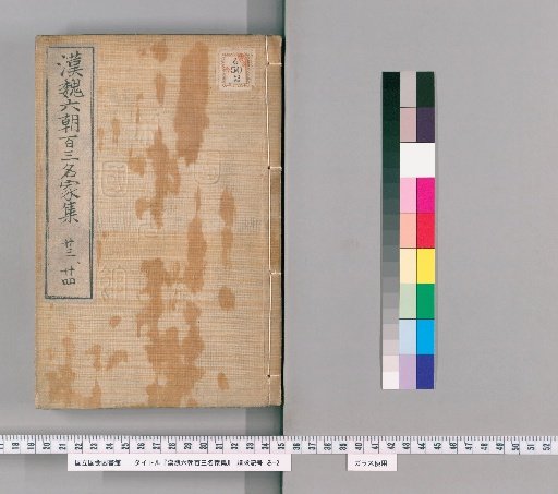 Collection of 103 Famous Writers of the Han, Wei, and Six Dynasties, Volumes 23-24