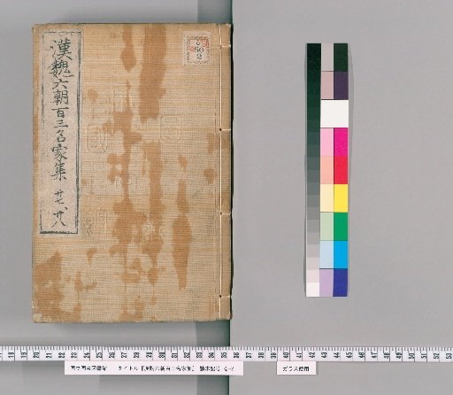 Collection of 103 Famous Writers from the Han, Wei, and Six Dynasties, Volumes 27-28