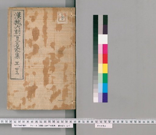 Collection of 103 Famous Writers of the Han, Wei, and Six Dynasties, Volumes 41-42