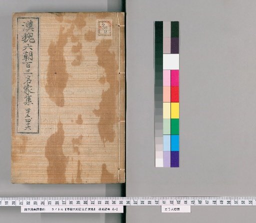 Collection of 103 Famous Writers of the Han, Wei, and Six Dynasties: Volumes 45-46