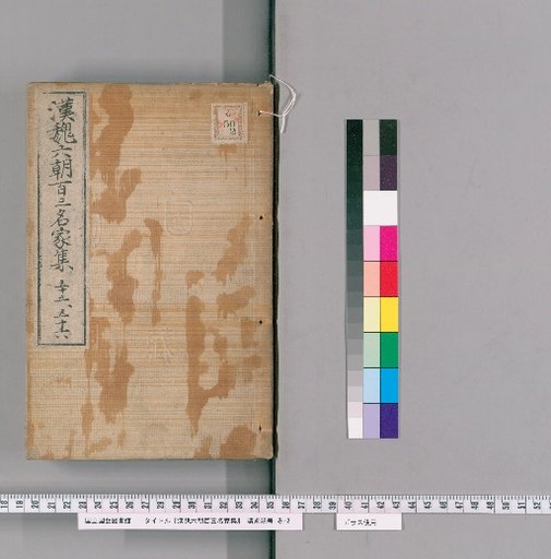 Collection of 103 Famous Writers of the Han, Wei, and Six Dynasties, Volumes 55-56