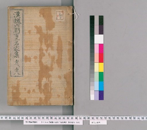 Collection of 103 Famous Writers from the Han, Wei, and Six Dynasties, Volumes 57-58