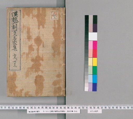 Collection of 103 Famous Writers from the Han, Wei, and Six Dynasties, Volumes 71-72