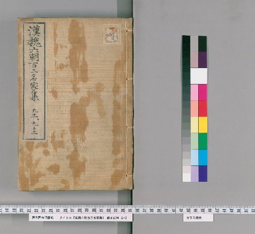 Collection of 103 Famous Writers from Han, Wei, and Six Dynasties, Volumes 91-92