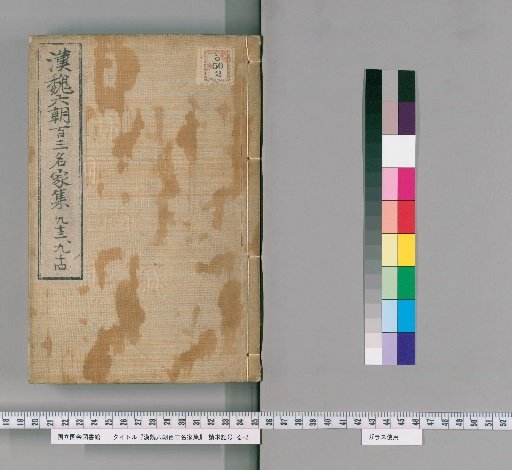 Collection of 103 Masters of the Han, Wei, and Six Dynasties, Volumes 93-94