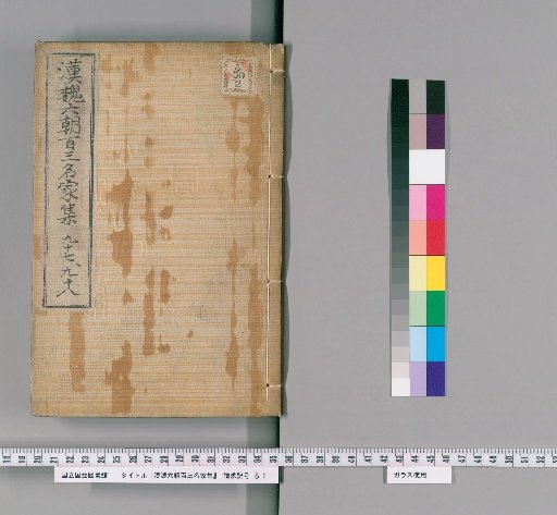 Collection of 103 Famous Authors of the Han, Wei, and Six Dynasties, Volumes 97-98