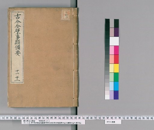 Gukin Gōheki Jirui Biyō: Zenshū, 69 Volumes; Kōshū, 81 Volumes; Zokushū, 56 Volumes; with Besshū, 94 Volumes; and Gai-shū, 66 Volumes [6]