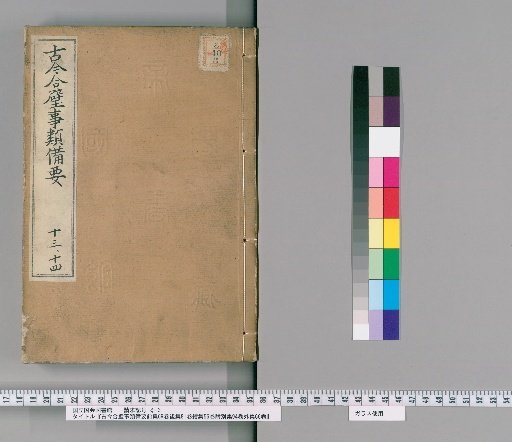 Comprehensive Collection of Ancient and Modern Matters: Pre-collection 69 volumes, Post-collection 81 volumes, Continuation 56 volumes, Appendix 94 volumes, External Collection 66 volumes [7]