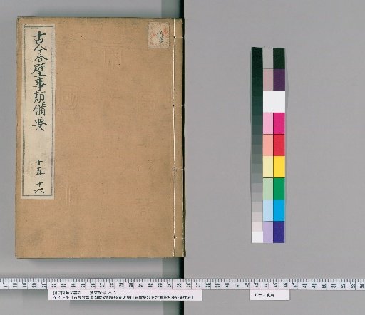 Gukin Gōheki Jirui Biyō, Pre-Collection 69 Volumes, Post-Collection 81 Volumes, Continuation 56 Volumes, Appendix 94 Volumes, Outer Collection 66 Volumes, [8]