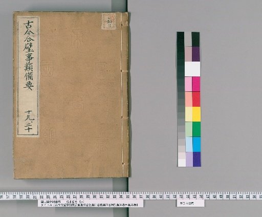 Gukin Gappei Jirui Biyō, Pre-Collection 69 Volumes, Post-Collection 81 Volumes, Continuation 56 Volumes, Appendix Separate Collection 94 Volumes, Outer Collection 66 Volumes [10]