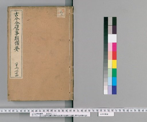 Comprehensive Collection of Historical Events from Ancient and Modern Times: Pre-collection 69 volumes, Post-collection 81 volumes, Continuation 56 volumes, Appendix 94 volumes, Outer Collection 66 volumes [12]