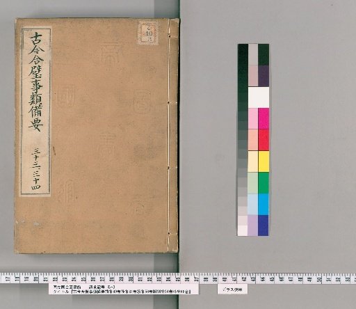 Comprehensive Collection of Historical and Contemporary Matters, Pre-collection 69 volumes, Post-collection 81 volumes, Continuation 56 volumes, Appendix 94 volumes, External Collection 66 volumes [17]