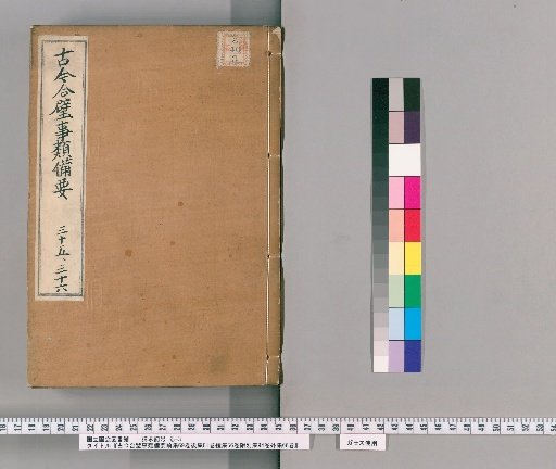 Kinkō Gappi Jirui Biyō, Front Collection 69 Volumes, Back Collection 81 Volumes, Continuation 56 Volumes, Attached Separate Collection 94 Volumes, External Collection 66 Volumes [18]